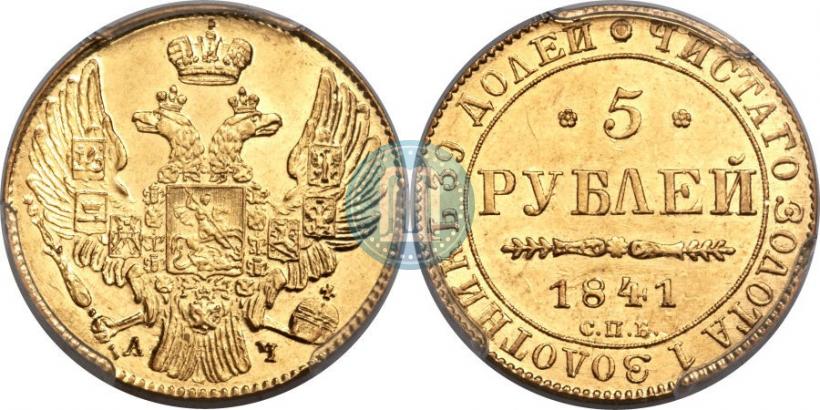 Фото 5 рублей 1841 года СПБ-АЧ 