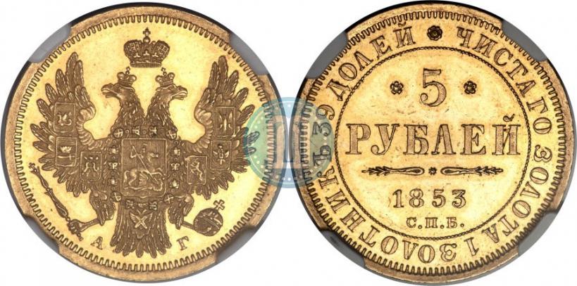Picture 5 roubles 1853 year СПБ-АГ 