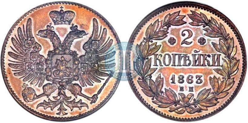 Picture 2 kopecks 1863 year ЕМ "Pattern"