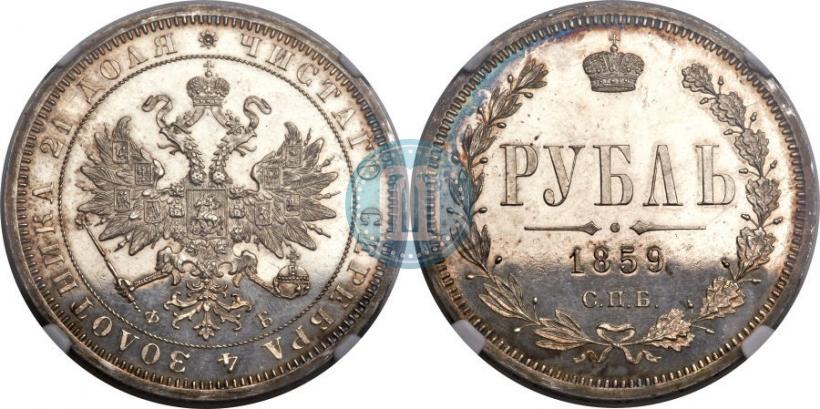 Picture 1 rouble 1859 year СПБ-ФБ 