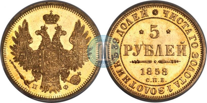 Фото 5 рублей 1858 года СПБ-ПФ 