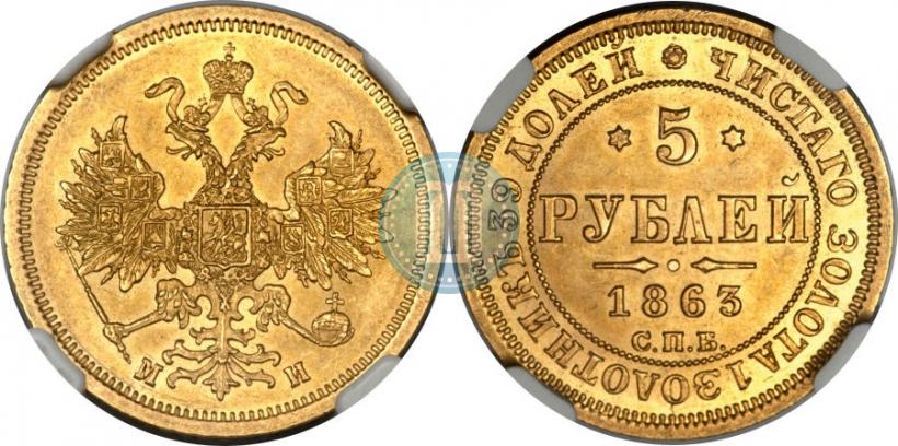 Фото 5 рублей 1863 года СПБ-МИ 