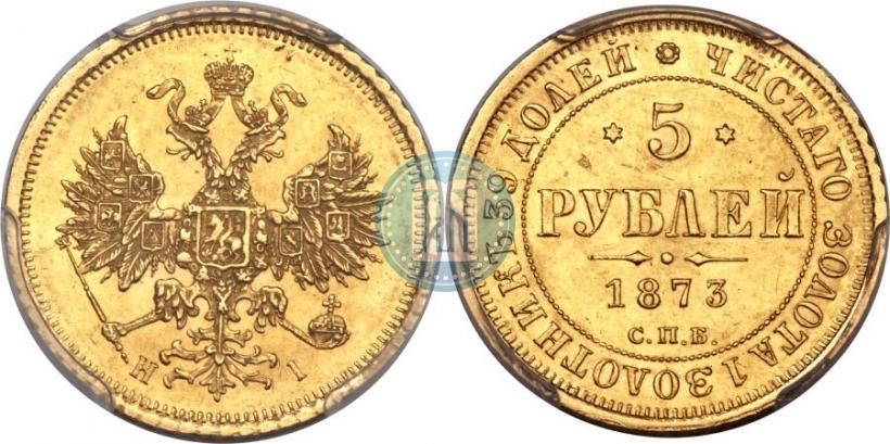 Фото 5 рублей 1873 года СПБ-НІ 