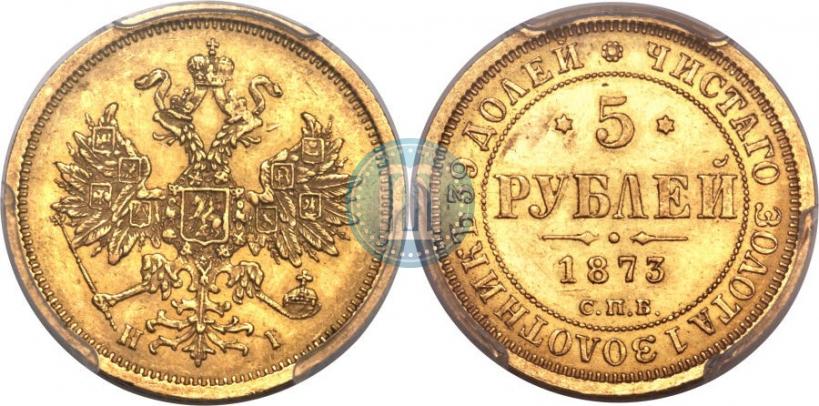 Фото 5 рублей 1873 года СПБ-НІ 