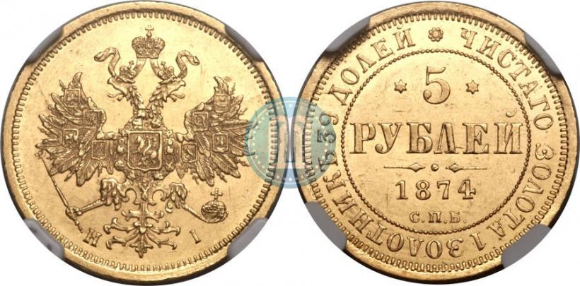 Picture 5 roubles 1874 year СПБ-НІ 