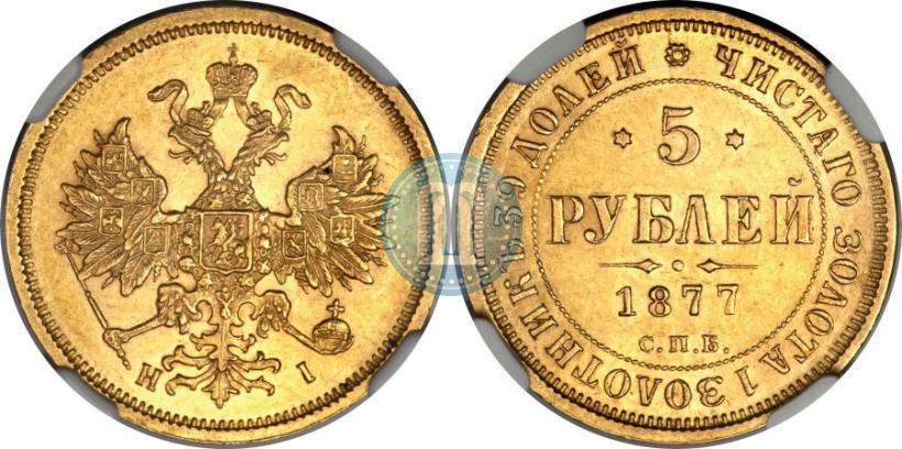 Picture 5 roubles 1877 year СПБ-НІ 