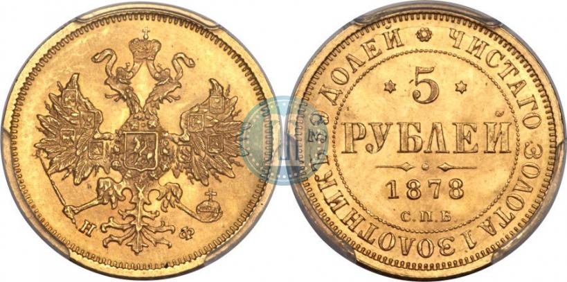 Фото 5 рублей 1878 года СПБ-НФ 