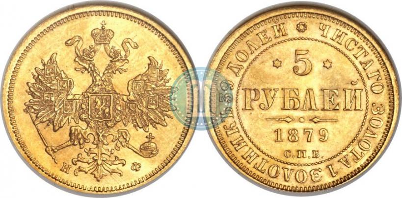 Picture 5 roubles 1879 year СПБ-НФ 