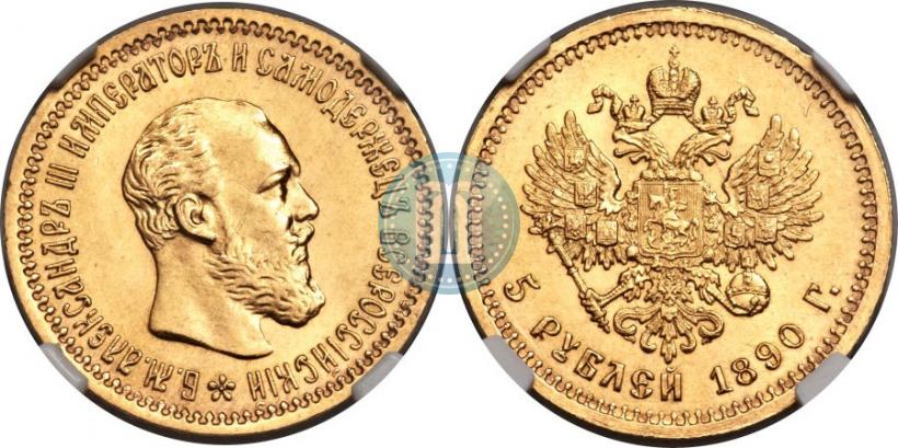 Picture 5 roubles 1890 year (АГ) 