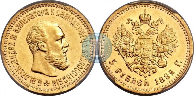 Фото 5 рублей 1892 года (АГ) 