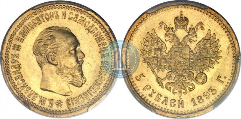 Фото 5 рублей 1893 года (АГ) 