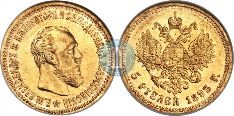 Фото 5 рублей 1893 года (АГ) 