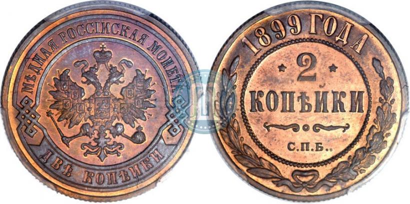 Picture 2 kopecks 1899 year СПБ 