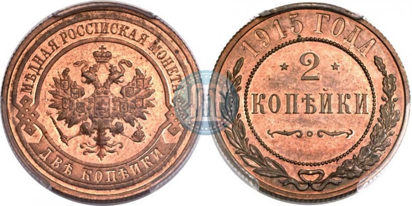 Picture 2 kopecks 1915 year  