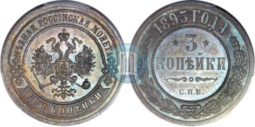 Фото 3 копейки 1895 года СПБ 