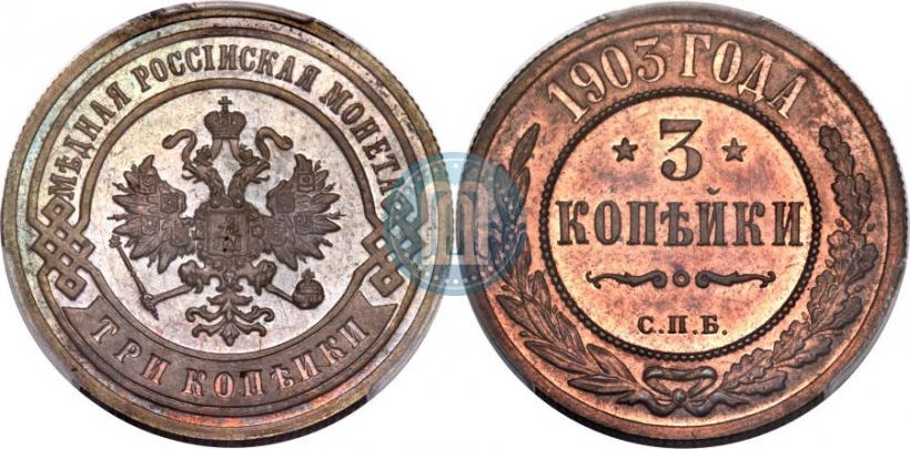 Picture 3 kopecks 1903 year СПБ 