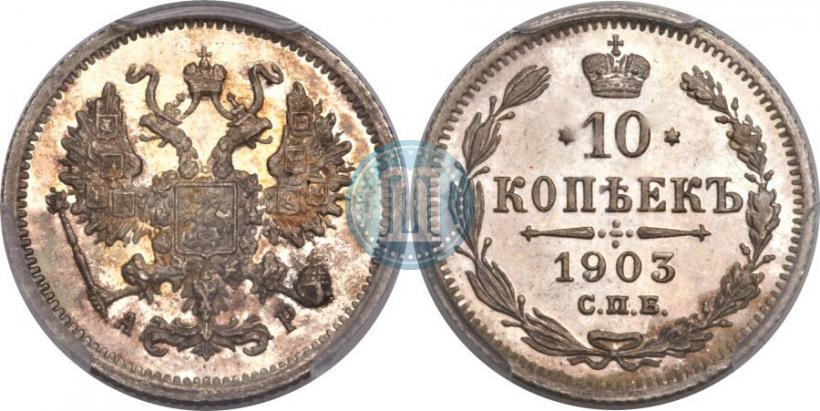 Picture 10 kopecks 1903 year СПБ-АР 