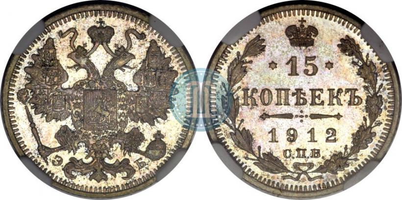 Фото 15 копеек 1912 года СПБ-ЭБ 