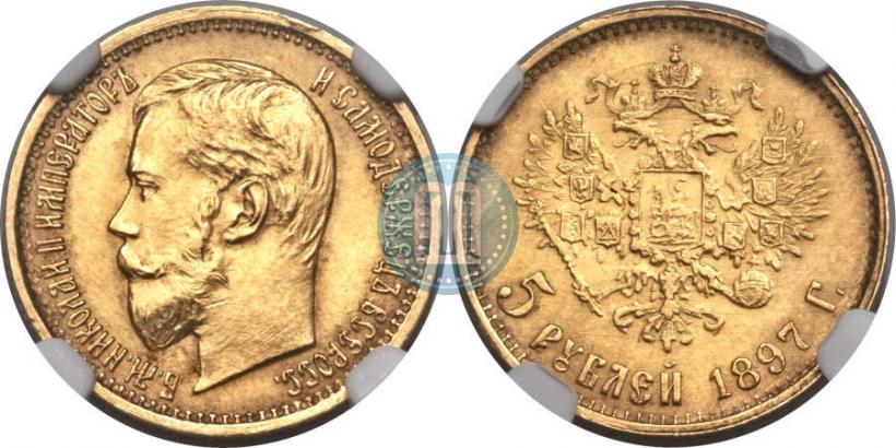 Picture 5 roubles 1897 year (АГ) 