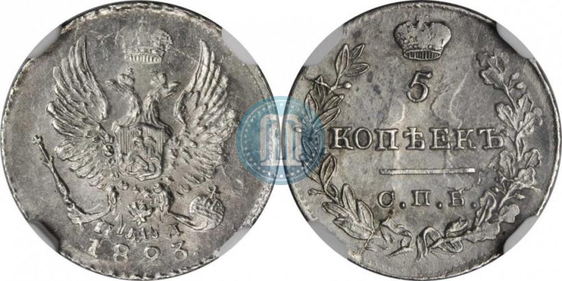 Фото 5 копеек 1823 года СПБ-ПД 