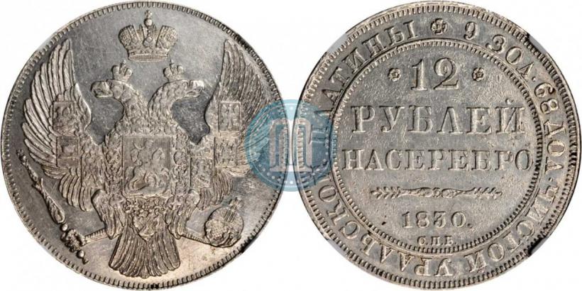 Picture 12 roubles 1830 year СПБ 