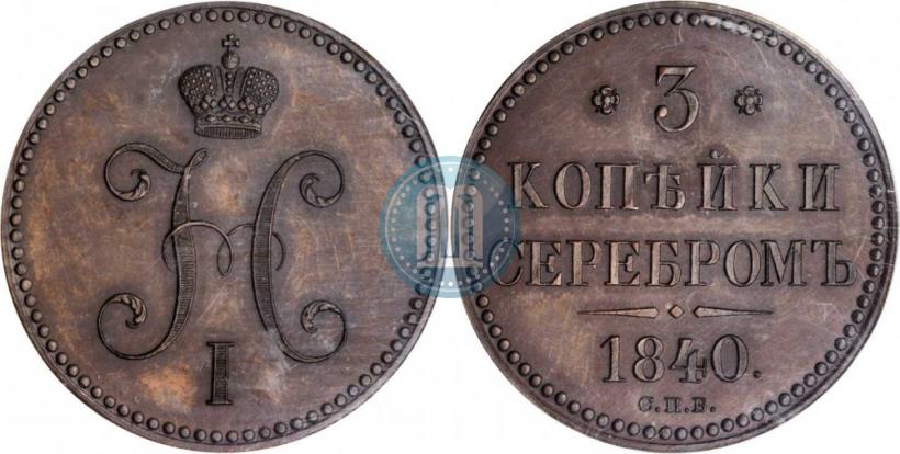 Picture 3 kopecks 1840 year СПБ "Pattern"