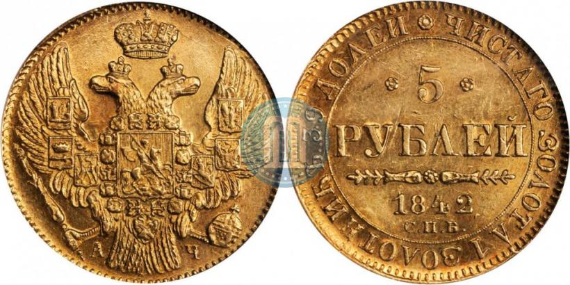 Фото 5 рублей 1842 года СПБ-АЧ 