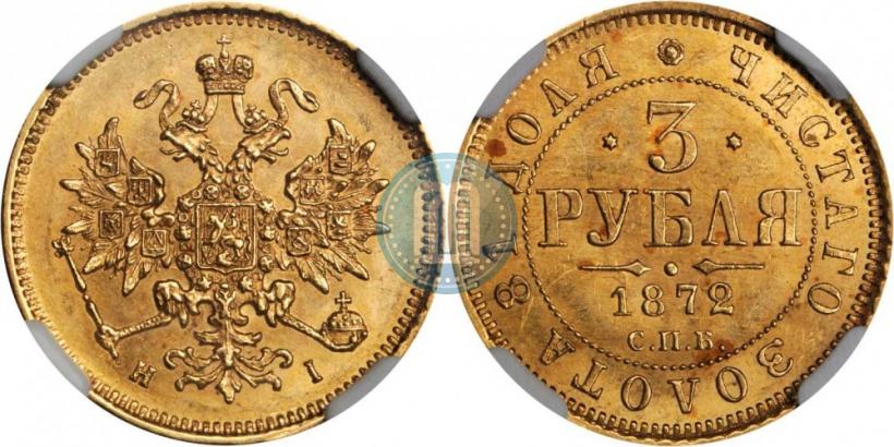 Фото 3 рубля 1872 года СПБ-НІ 