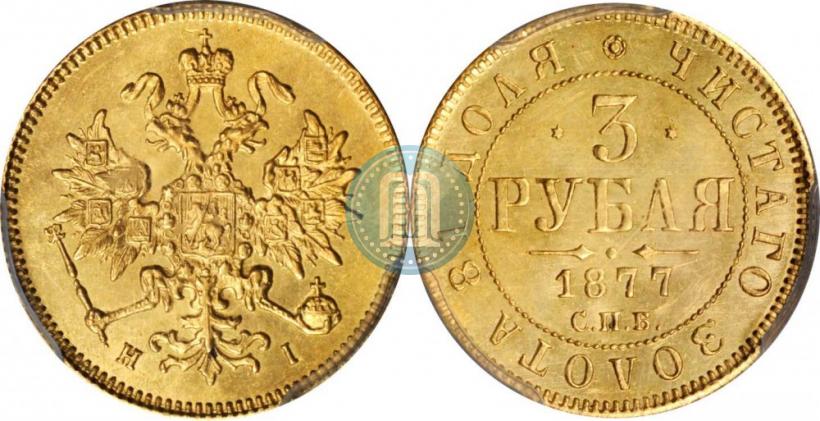 Фото 3 рубля 1877 года СПБ-НІ 