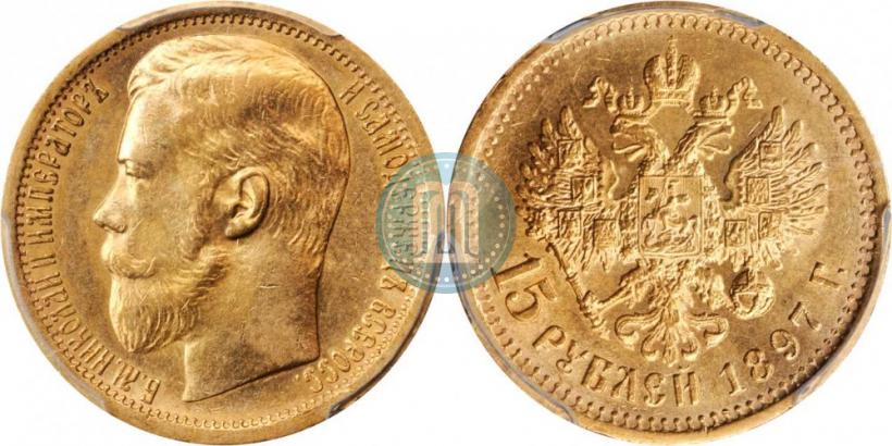 Picture 15 roubles 1897 year (АГ) 