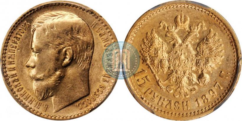 Picture 15 roubles 1897 year (АГ) 