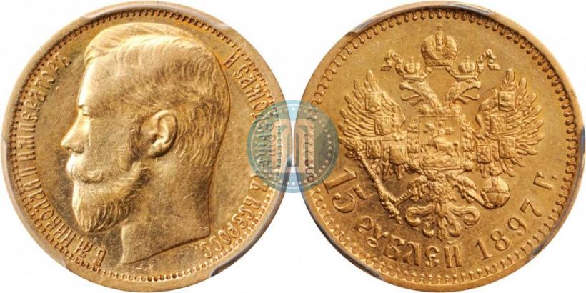 Picture 15 roubles 1897 year (АГ) 