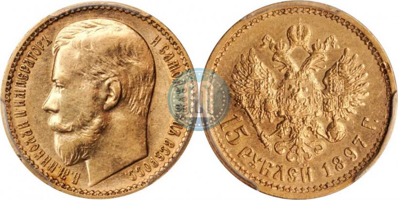 Picture 15 roubles 1897 year (АГ) 