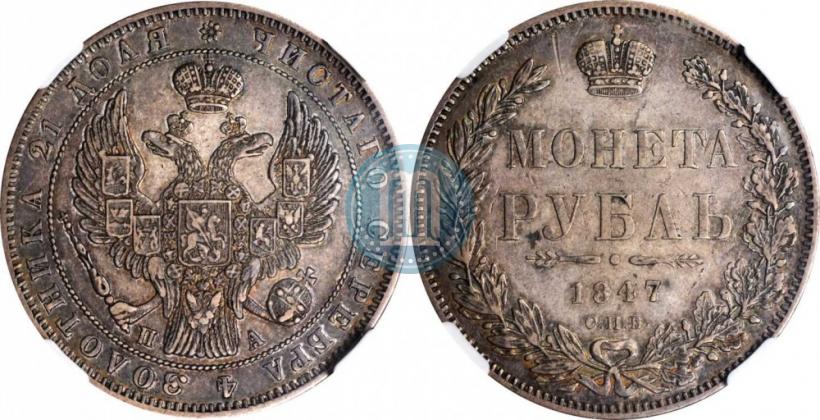 Picture 1 rouble 1847 year СПБ-ПА 