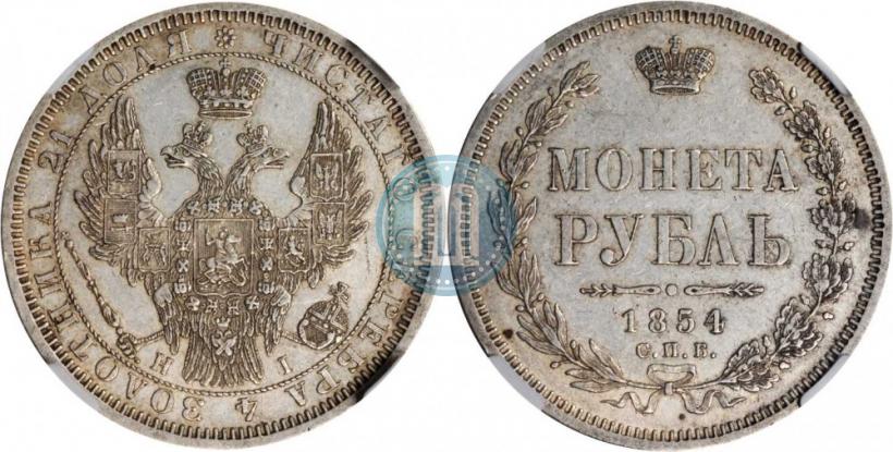 Фото 1 рубль 1854 года СПБ-HI 