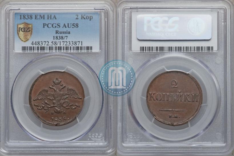 Фото 2 копейки 1838 года ЕМ-НА 