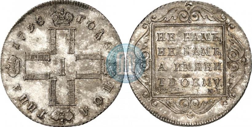 Фото Полтина 1798 года СМ-МБ 