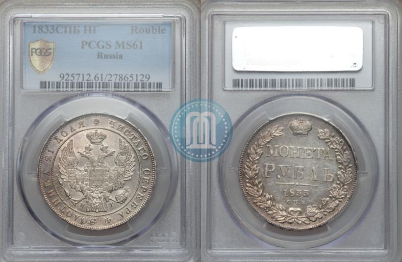 Picture 1 rouble 1833 year СПБ-НГ 