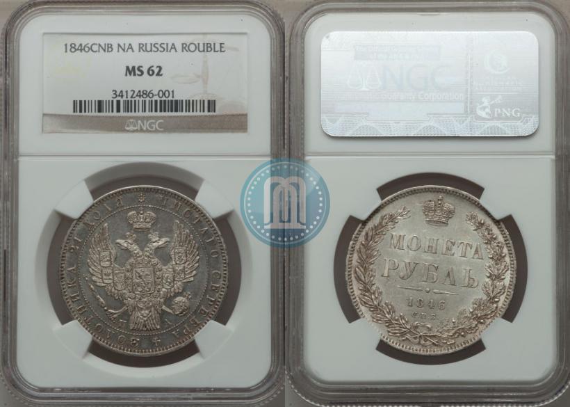 Picture 1 rouble 1846 year СПБ-ПА 
