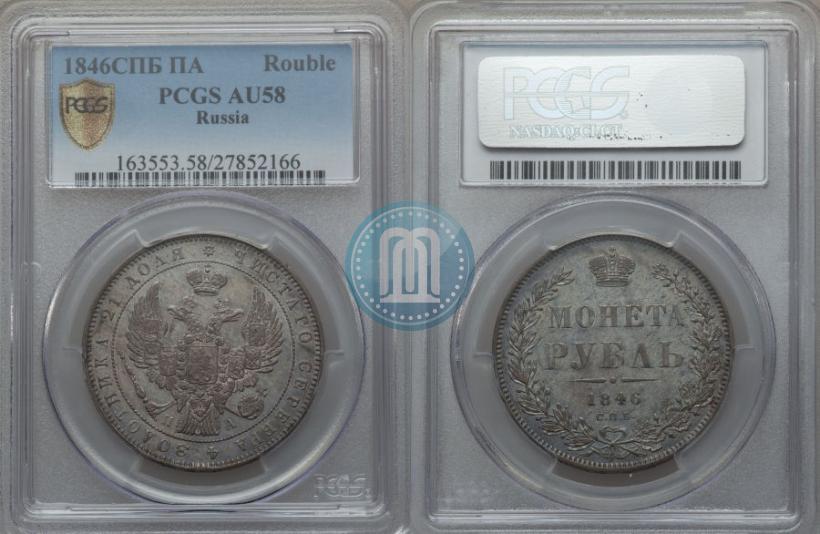 Picture 1 rouble 1846 year СПБ-ПА 