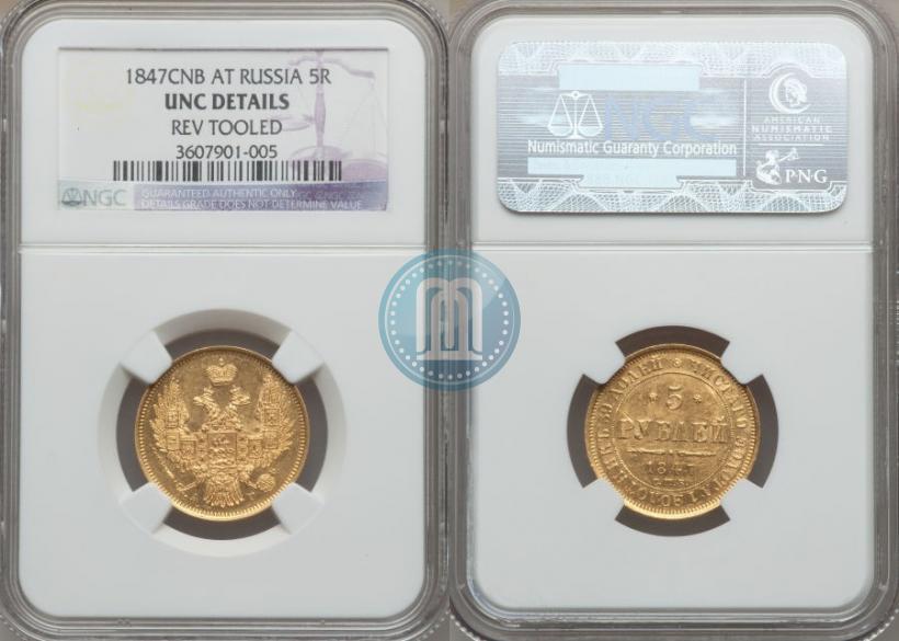 Picture 5 roubles 1847 year СПБ-АГ 