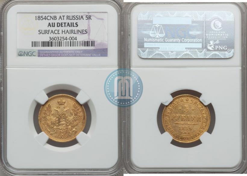 Фото 5 рублей 1854 года СПБ-АГ 