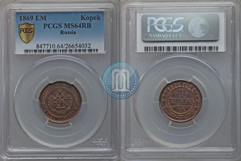 Picture 1 kopeck 1869 year ЕМ 