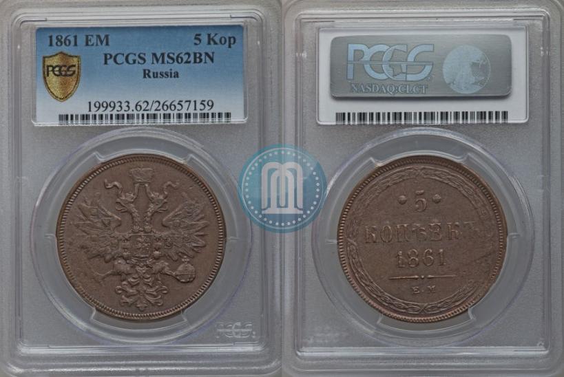 Фото 5 копеек 1861 года ЕМ 