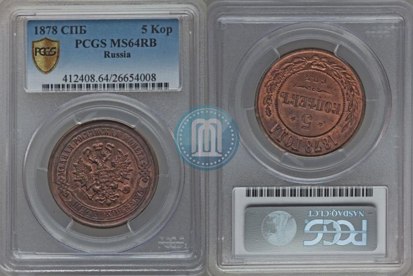 Фото 5 копеек 1878 года СПБ 