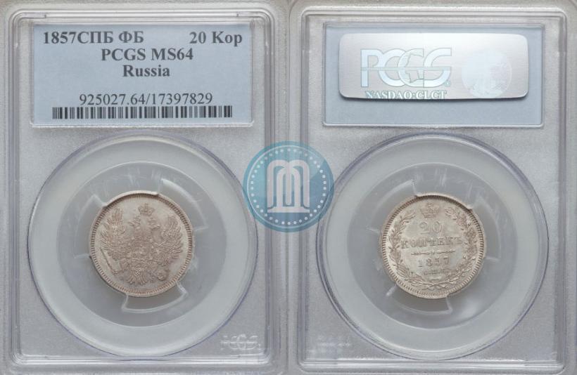 Фото 20 копеек 1857 года СПБ-ФБ 