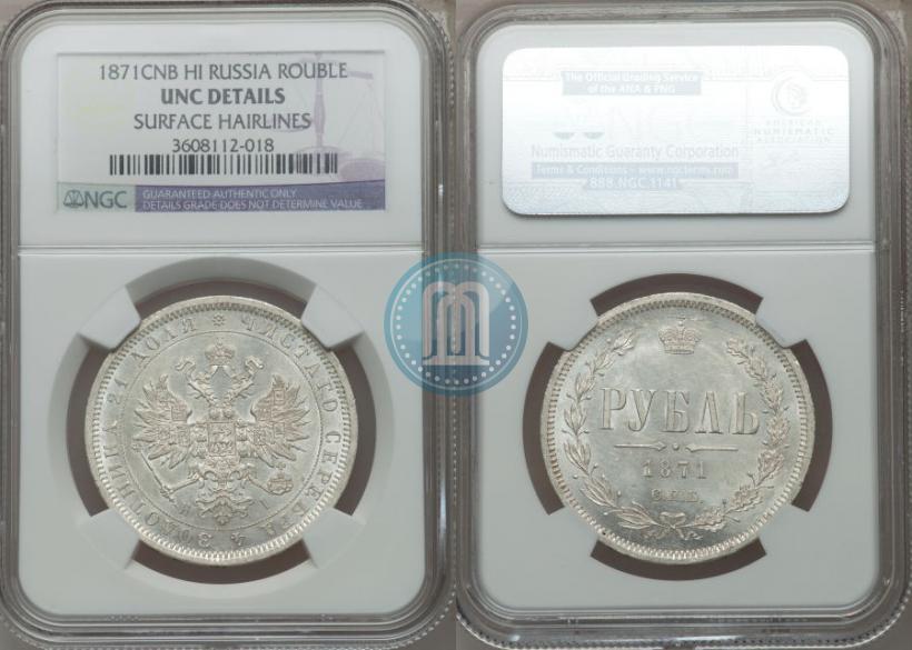 Picture 1 rouble 1871 year СПБ-НІ 