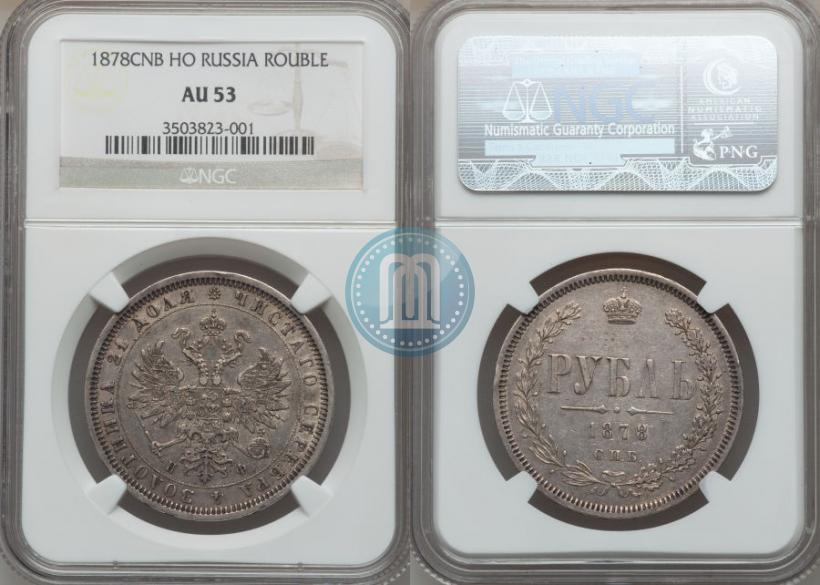 Picture 1 rouble 1878 year СПБ-НФ 