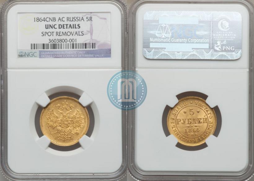 Picture 5 roubles 1864 year СПБ-АС 