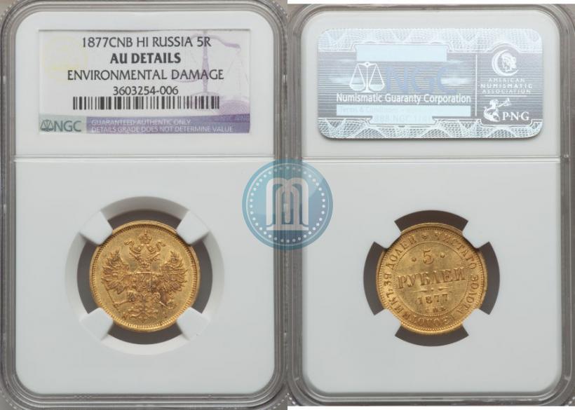 Picture 5 roubles 1877 year СПБ-НІ 